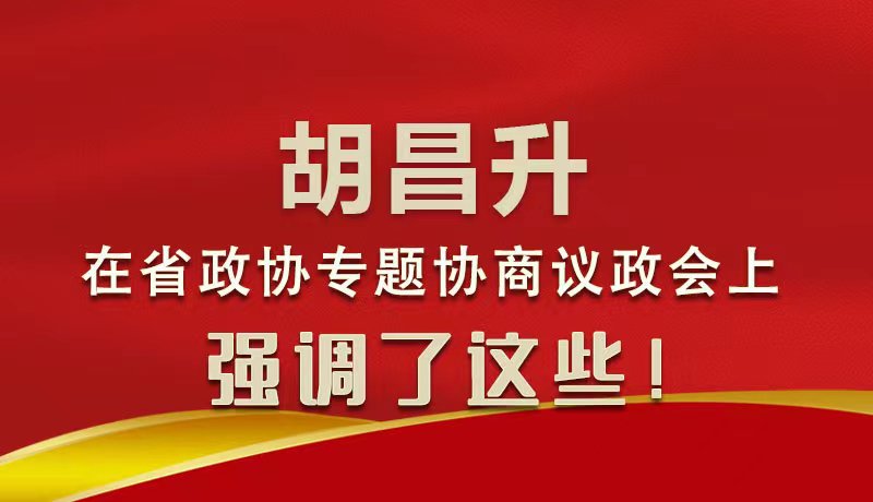 圖解|胡昌升在省政協(xié)專題協(xié)商議政會上強(qiáng)調(diào)了這些！
