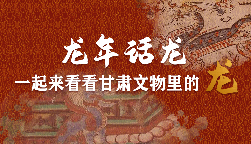 【網絡中國節(jié)·春節(jié)】龍年話龍丨一起來看看甘肅文物里的“龍”
