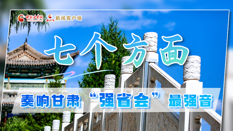 圖解|七個(gè)方面 奏響甘肅“強(qiáng)省會”最強(qiáng)音