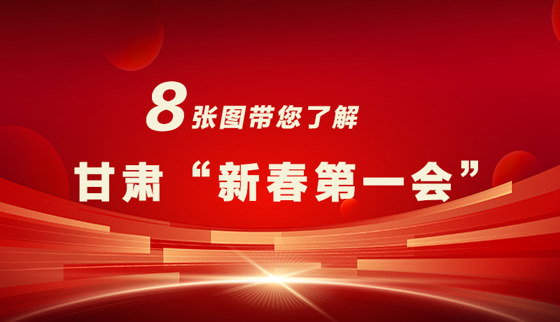 海報|八張圖帶您了解甘肅“新春第一會”，“新”中有數(shù)！