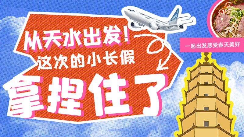 【網(wǎng)絡(luò)中國(guó)節(jié)·清明】從天水出發(fā)！這次的小長(zhǎng)假拿捏住了！