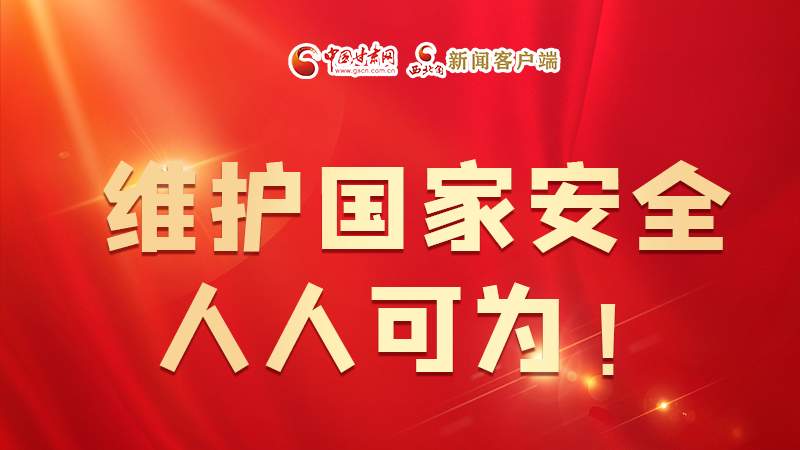 全民國家安全教育日| 維護(hù)國家安全，人人可為！