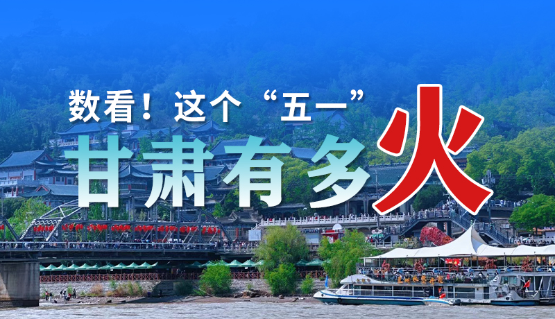 海報(bào)| 數(shù)看！這個(gè)“五一”甘肅有多火