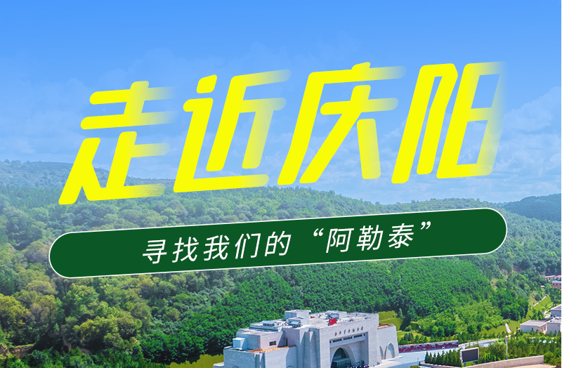 【香約慶陽 包容天下】長圖|詩與遠方齊相聚！到慶陽，尋找我們的“阿勒泰”