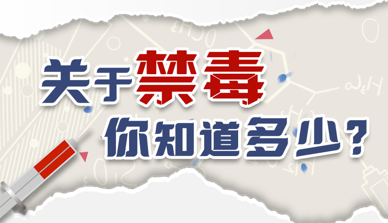 速來互動｜測一測，關于禁毒，你知道多少？