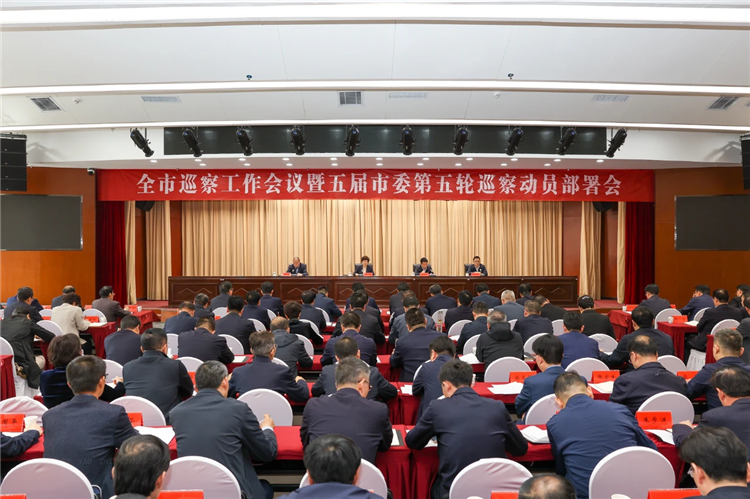 4月19日，全市巡察工作會議暨五屆市委第五輪巡察動員部署會召開，市委書記、市委巡察工作領(lǐng)導(dǎo)小組組長王旭出席并講話.png