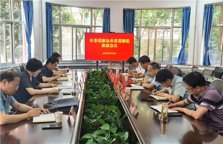 6月28日，市委巡察辦市委巡察組召開聯(lián)席會議.jpg