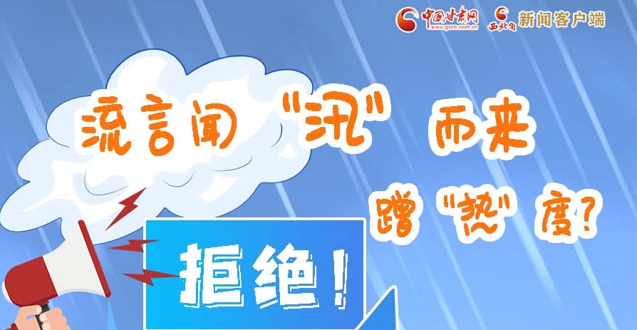 長(zhǎng)圖|流言聞“汛”而來(lái)蹭“熱”度？拒絕！