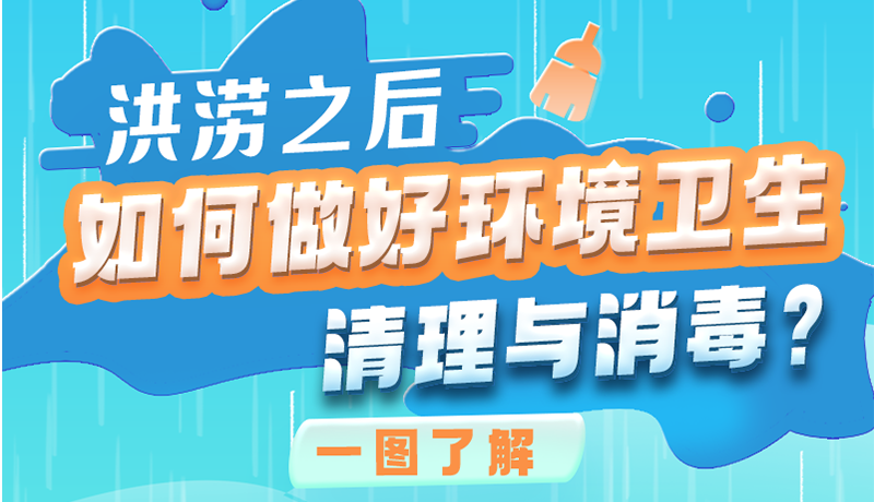 洪澇之后，如何做好環(huán)境衛(wèi)生清理與消毒？一圖讀懂→