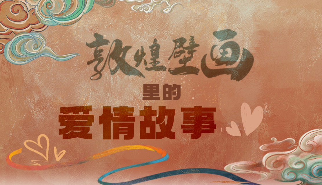 網(wǎng)絡(luò)中國節(jié)·七夕|1000多年前敦煌壁畫里的愛情，原來這么好磕！