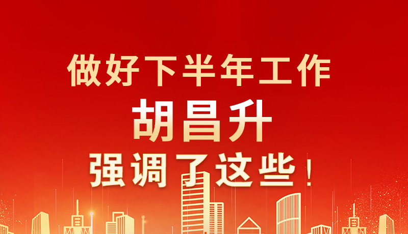 海報|做好下半年工作 胡昌升強調(diào)了這些！