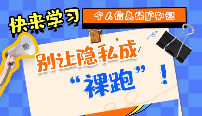 【2024年甘肅省網(wǎng)絡(luò)安全宣傳周】長圖|快來學(xué)習(xí)個人信息保護知識，別讓隱私成“裸跑”！