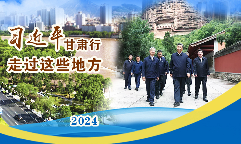 長圖|習(xí)近平甘肅行，走過這些地方