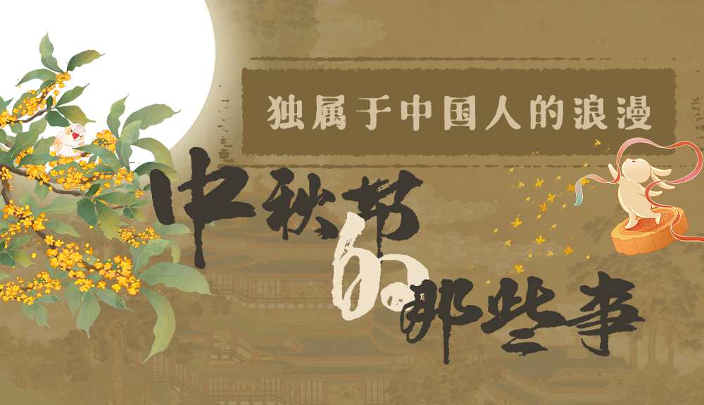 【網(wǎng)絡(luò)中國節(jié)·中秋】獨屬于中國人的浪漫，一起走進中秋節(jié)的那些事