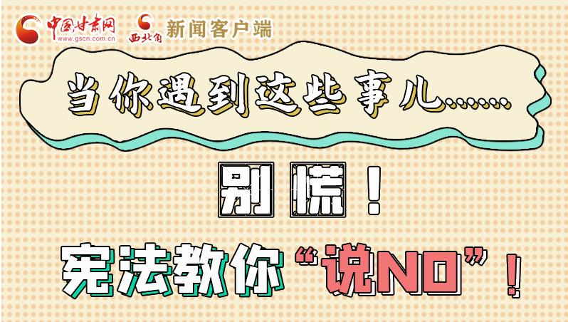 圖解|當(dāng)你遇到這些事兒……別慌！憲法教你“說NO”！