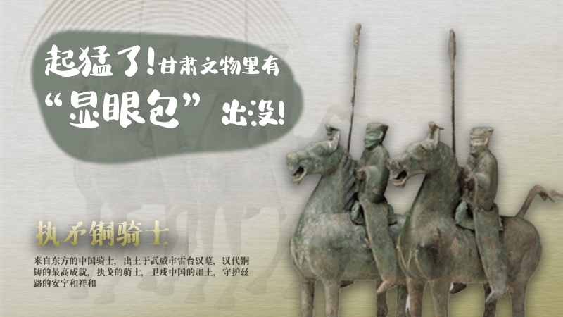 海報|起猛了，甘肅文物里有“顯眼包”出沒！