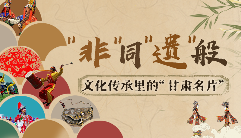 圖解|“非”同“遺”般！文化傳承里的“甘肅名片”