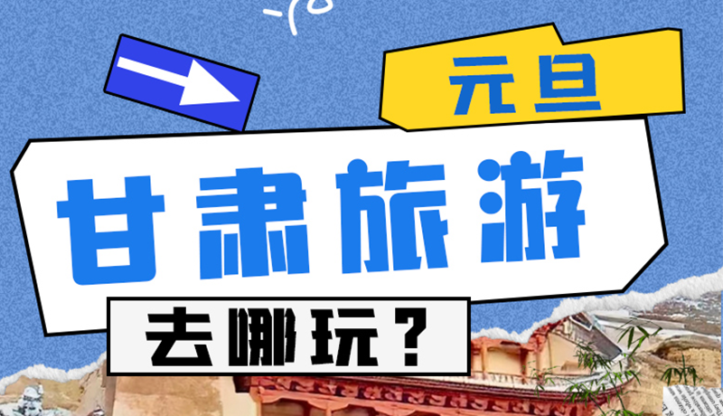 圖解|2025年元旦，甘肅旅游去哪玩？這些地方供你選擇