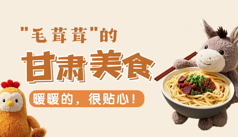 “毛茸茸”的甘肅美食，暖暖的，很貼心！