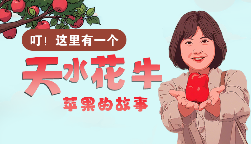 長圖 | 叮！這里有一個天水花牛蘋果的故事！