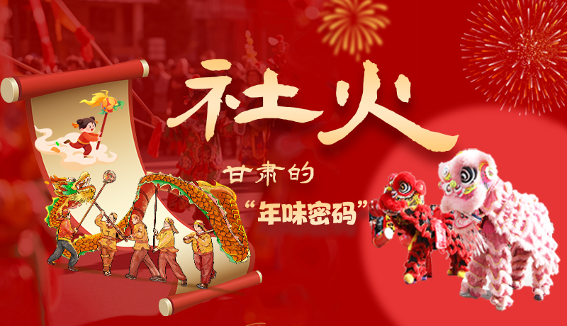 長圖|社火，甘肅的“年味密碼” 