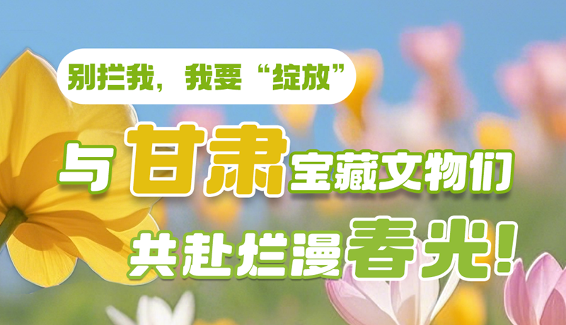 AI視頻|別攔我，我要“綻放”！與甘肅寶藏文物共赴爛漫春光！