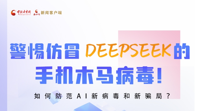 圖解|警惕仿冒DeepSeek的手機(jī)木馬病毒！如何防范AI新病毒和新騙局？