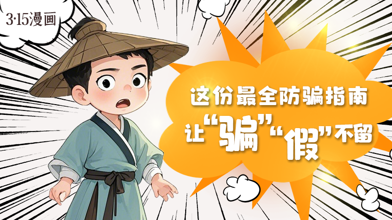 3·15漫畫｜這份最全防騙指南讓“騙”“假”不留！