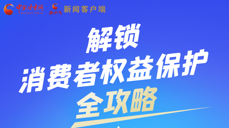 圖解|一圖速看，解鎖消費(fèi)者權(quán)益保護(hù)全攻略