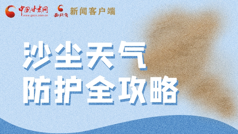 全國防災(zāi)減災(zāi)日|一圖速看 沙塵天氣防護全攻略