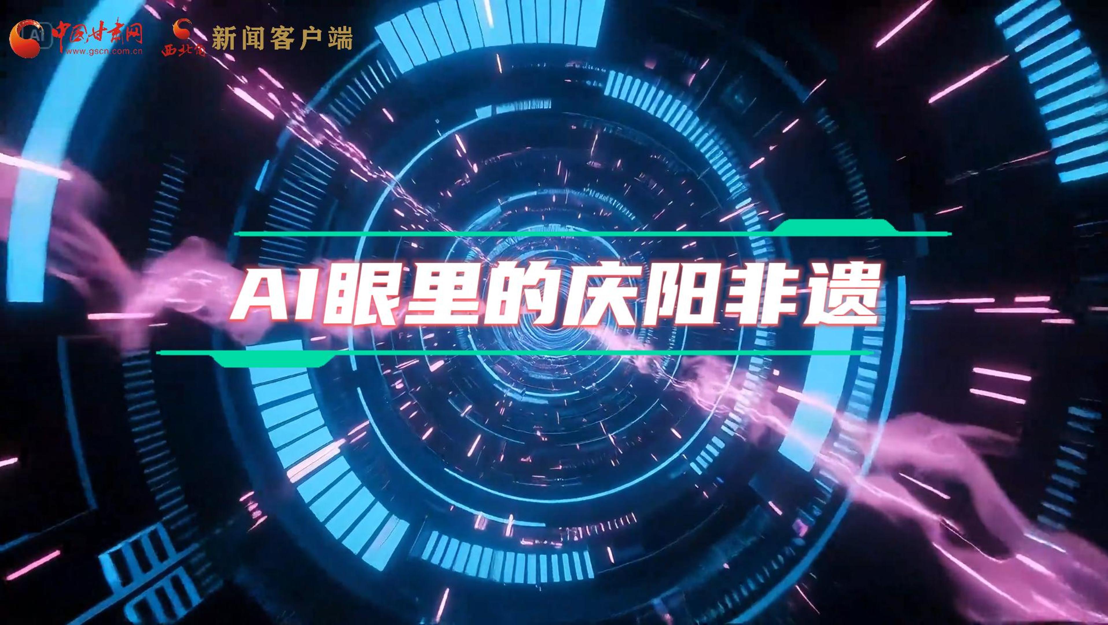 香約慶陽|當(dāng)AI撞上非遺，看獨屬慶陽的中式美學(xué)→