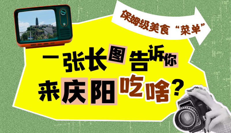 香約慶陽·長圖|保姆級美食“菜單”！一張長圖告訴你來慶陽吃啥？