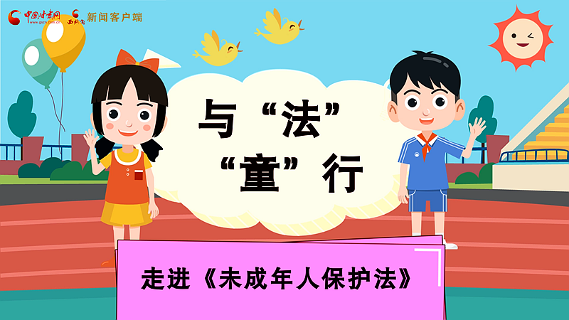 e法耀隴原| 與“法”“童”行 走進(jìn)《未成年人保護法》