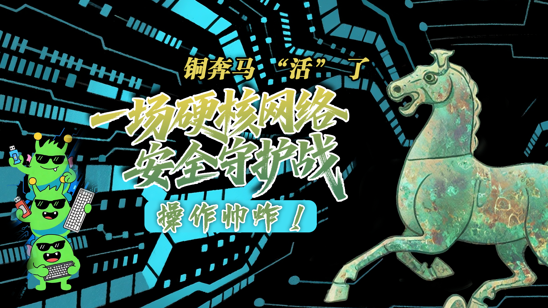 【甘快看】e法耀隴原|AI視頻 銅奔馬 “活” 了！一場(chǎng)硬核網(wǎng)絡(luò)安全守護(hù)戰(zhàn)，操作帥炸！