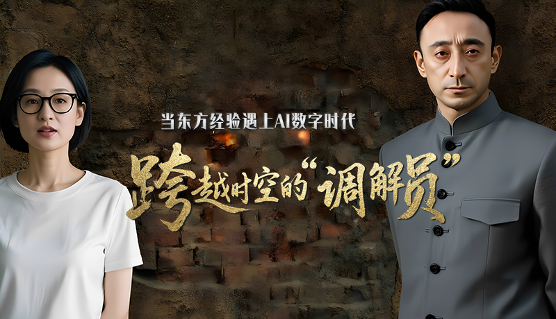 e法耀隴原·特別策劃 |當(dāng)東方經(jīng)驗(yàn)遇上AI數(shù)字時代 跨越時空的“調(diào)解員”