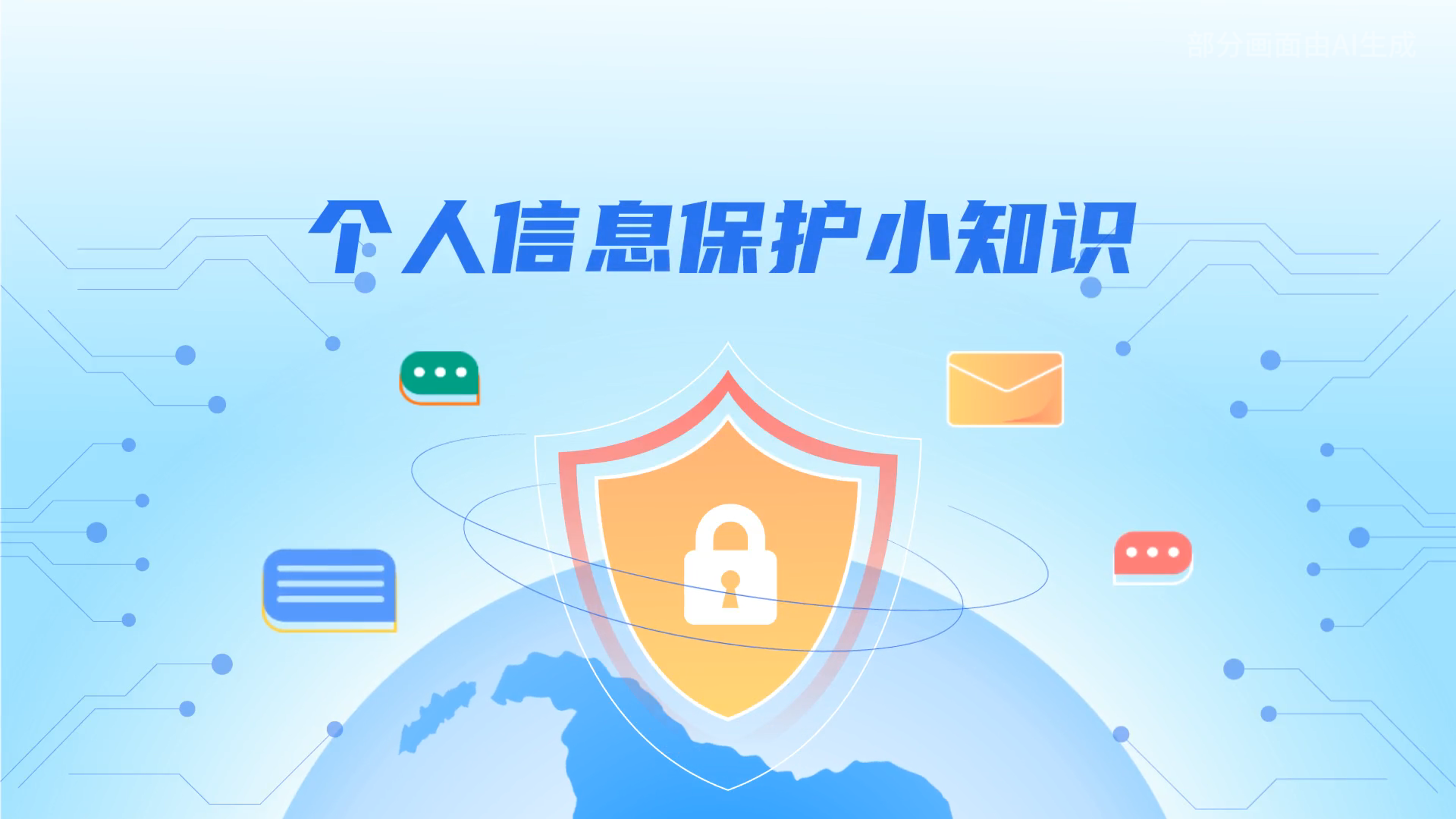 e法耀隴原丨小飛天手把手教你保護(hù)個人信息：莫信！莫點(diǎn)！莫給！