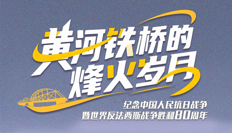 長圖|黃河鐵橋的烽火歲月