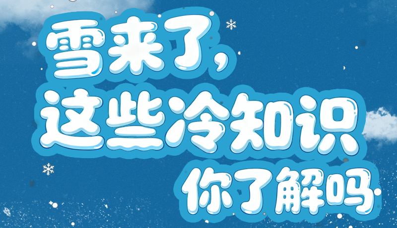 長(zhǎng)圖|雪來(lái)了，這些“冷知識(shí)”你了解嗎？