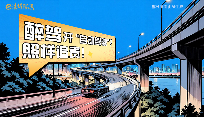 【甘快看】尊憲崇法·網(wǎng)絡(luò)普法“甘”快看|醉駕開“自動駕駛”？照樣追責(zé)！