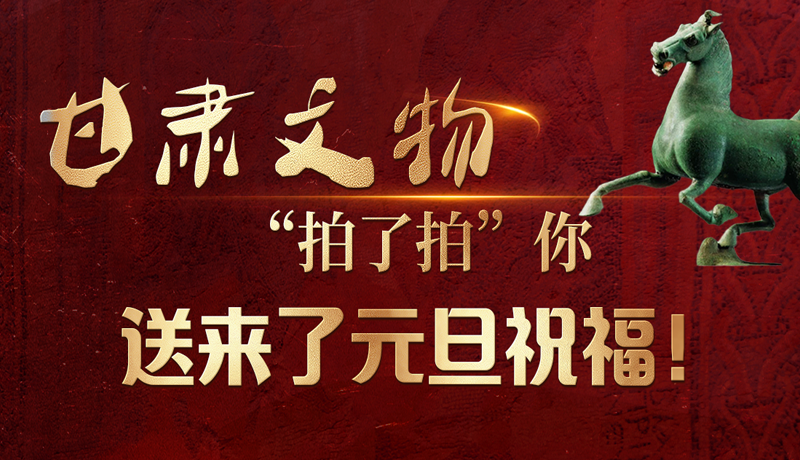 【甘快看】海報|甘肅文物“拍了拍”你，送來了元旦祝福！