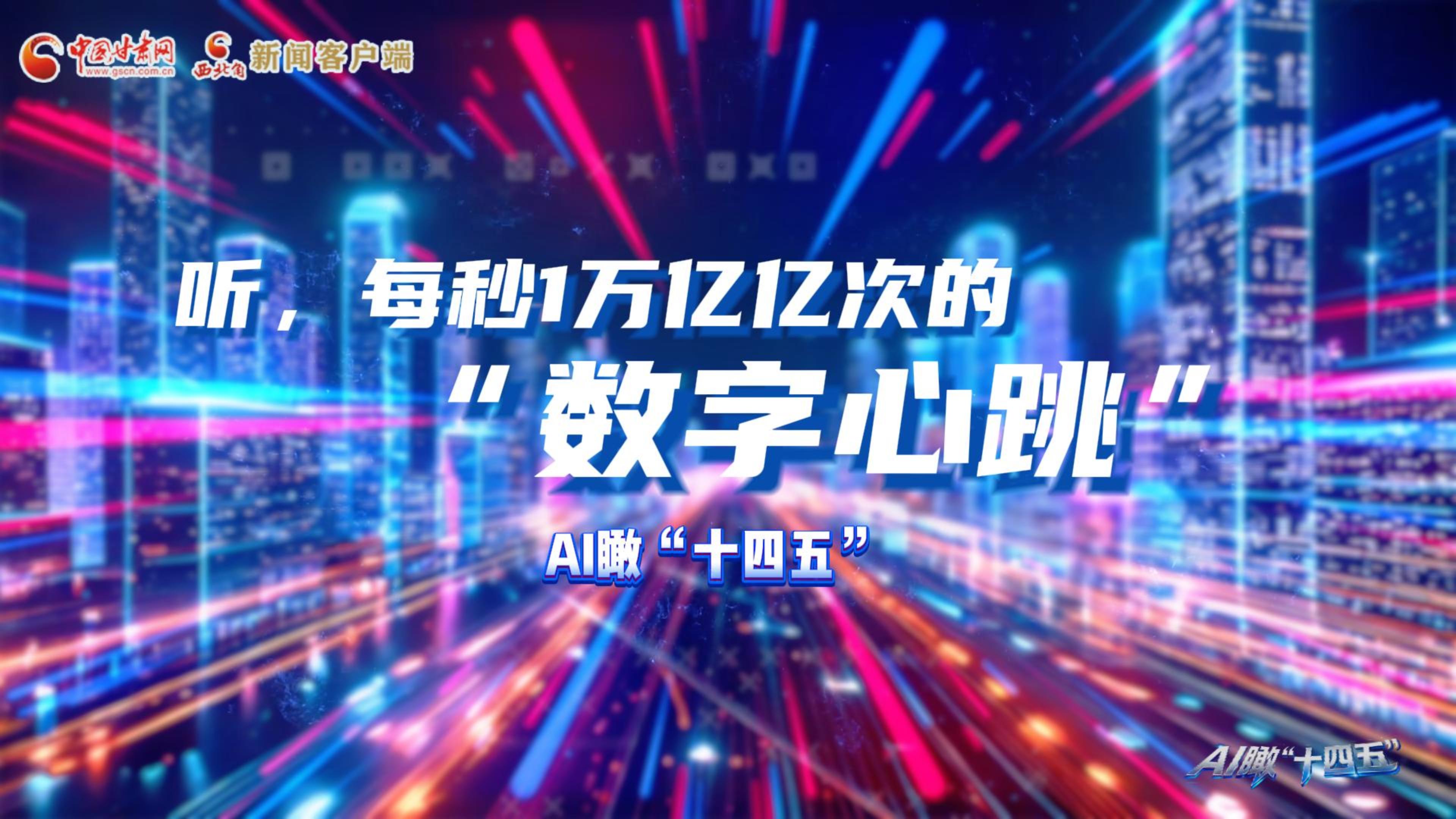 AI瞰甘肅“十四五”|聽，每秒1萬億億次的“數(shù)字心跳”
