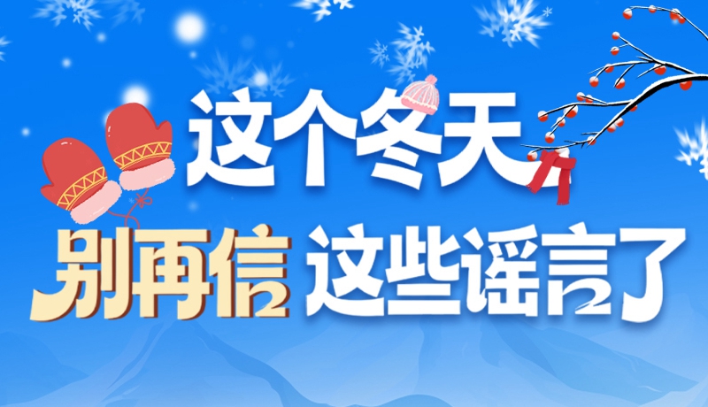 圖解|這個(gè)冬天，別再信這些謠言了！