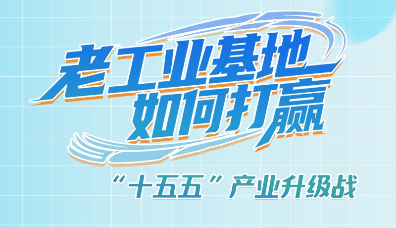 【理響中國(guó)·話隴點(diǎn)睛（1）】五大行動(dòng)！看“老工業(yè)基地”如何打贏“十五五”產(chǎn)業(yè)升級(jí)戰(zhàn)？