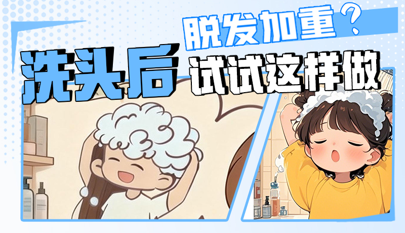 圖解|脫發(fā)加重？洗頭后試試這樣做！