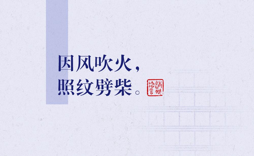 因風(fēng)吹火，照紋劈柴