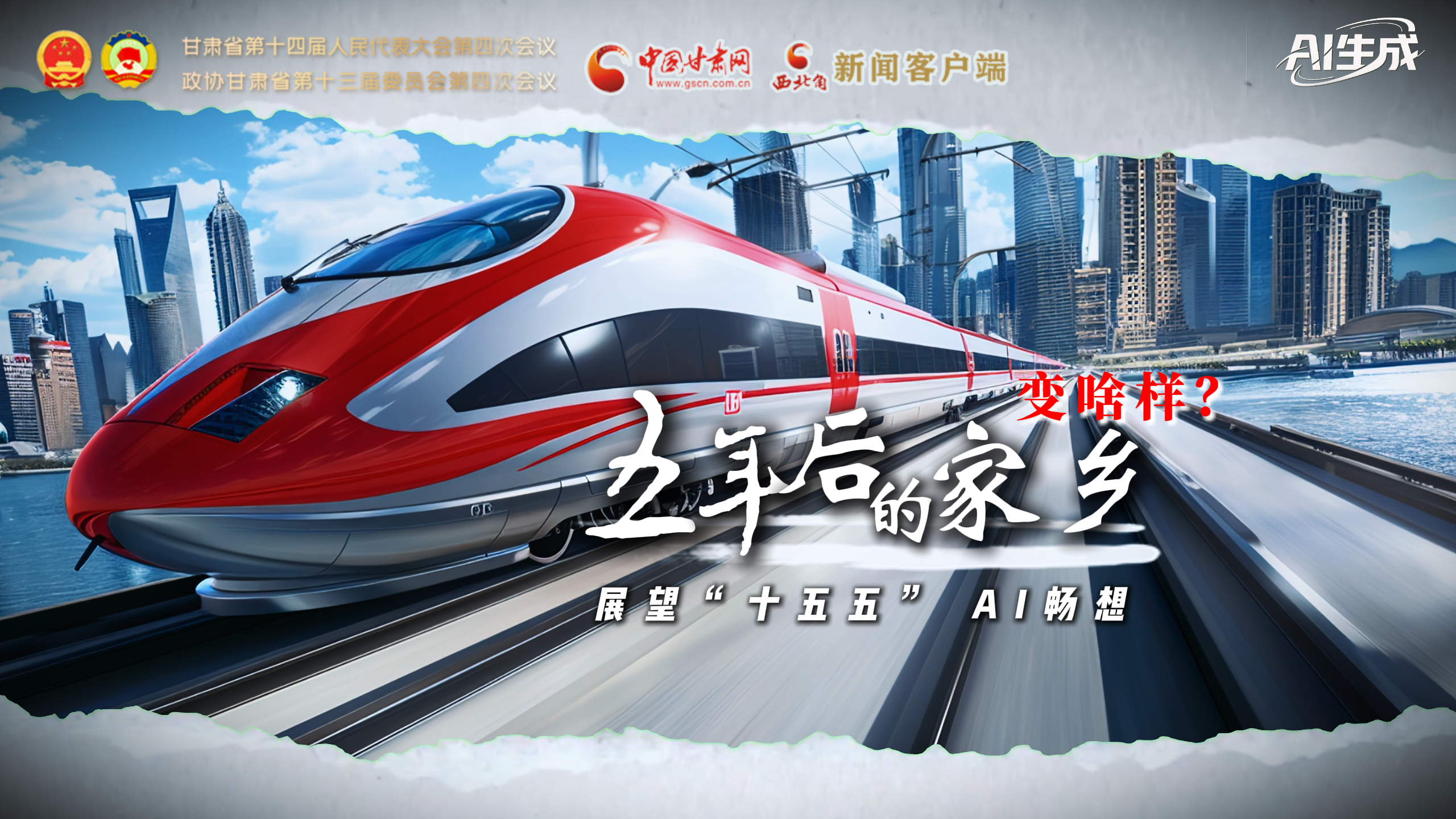 展望“十五五” AI暢想： 五年后的家鄉(xiāng)變啥樣？