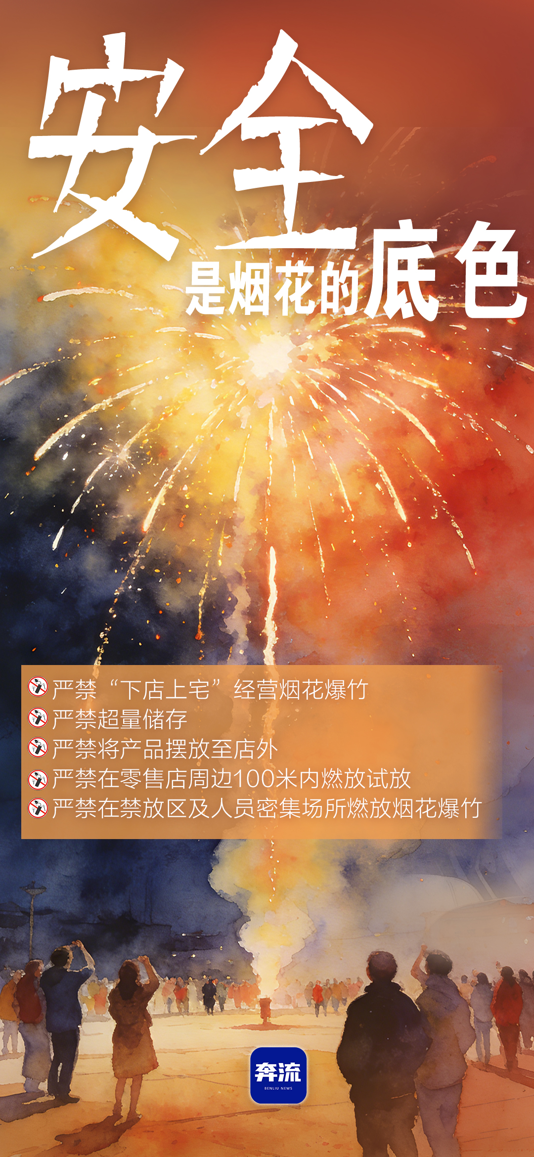 筑牢安全防線，守護(hù)平安年味