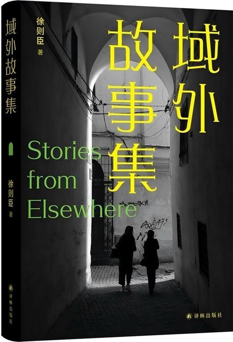 徐則臣：在地球的各個(gè)角落與中國重逢