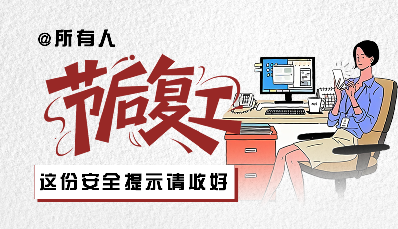 圖解|@所有人：節(jié)后復(fù)工，這份安全提示請收好