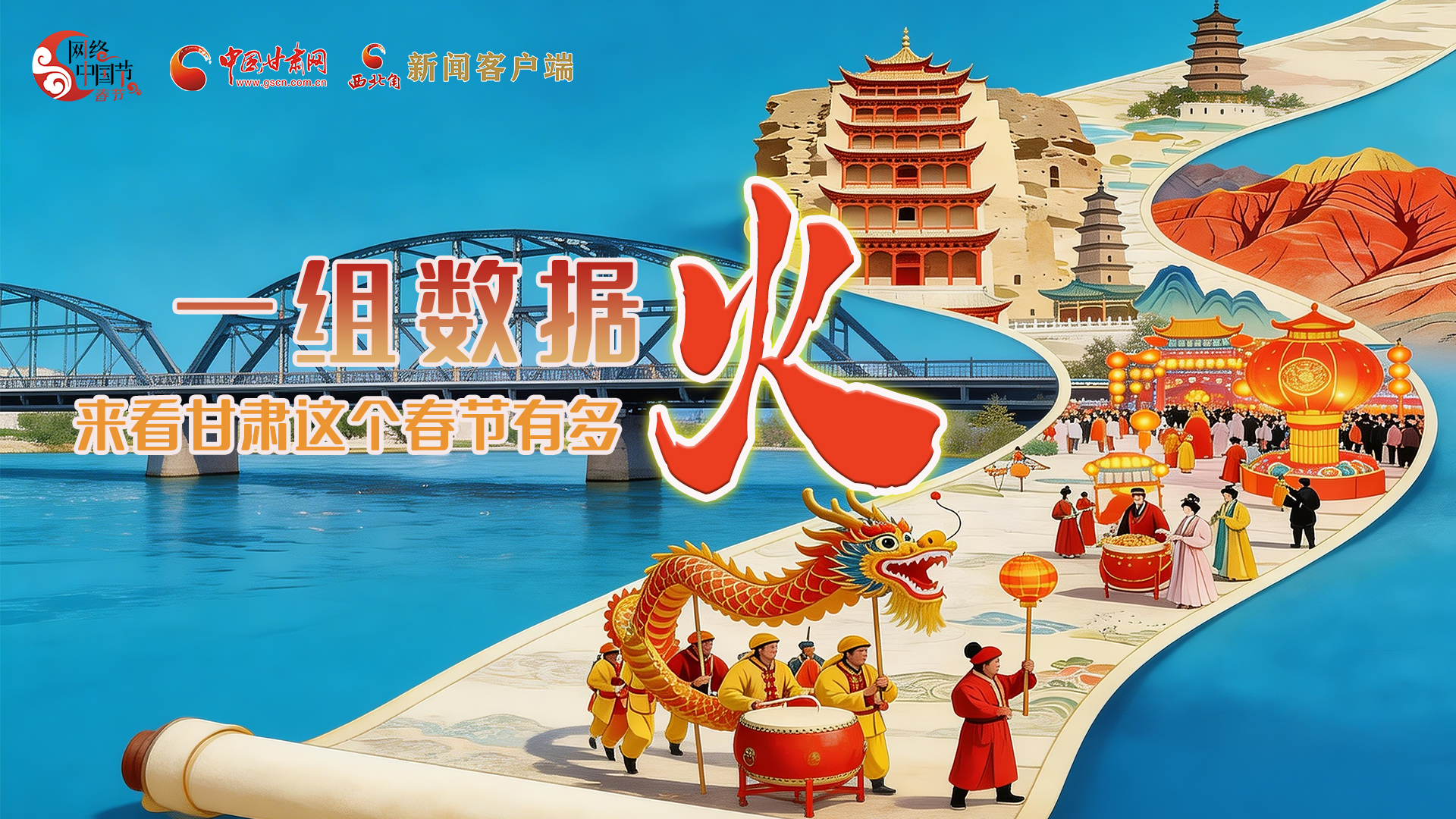 海報｜一組數(shù)據(jù)，來看甘肅這個春節(jié)有多火